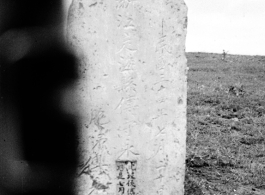 A Chinese grave near the American air base--the inscription is especially poignant, referring to a man named Fu Shouyong, crushed to death by an American aircraft during summer 1944, while far from his original home of Dinghai county, Zhejiang province (near the eastern seaboard of China). (浙江定海县傅守永）  This was image was likely taken Yunnan province, China, most likely around the Luliang air base area.